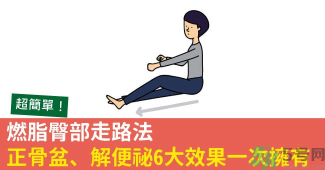 怎么用臀部走路？臀部走路有什么好處？