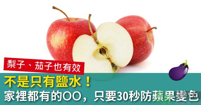 切好的蘋(píng)果怎樣不會(huì)變黃？怎么能讓蘋(píng)果不變色？