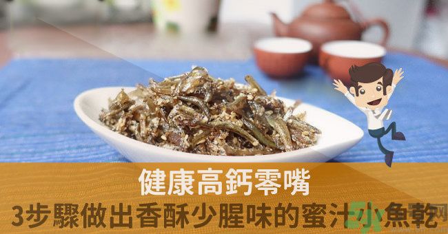 小魚干怎么炒好吃？蜜汁小魚干的做法