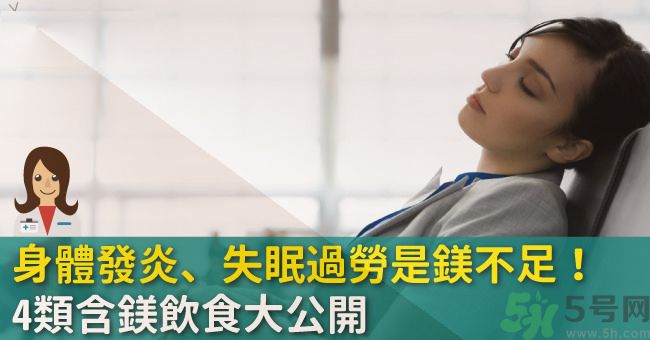 缺鎂吃什么食物補(bǔ)充最快？含鎂高的食物有哪些？