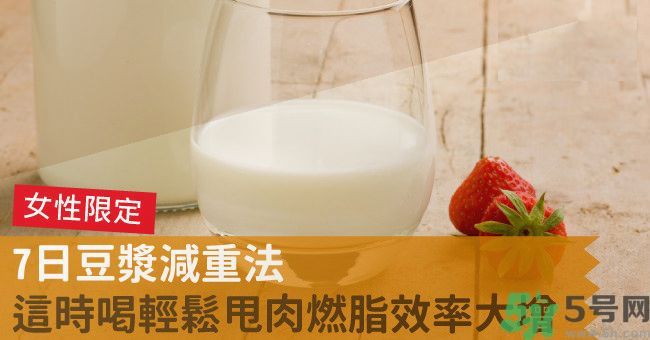 來月經(jīng)前喝豆?jié){可以減肥嗎？經(jīng)前可以喝豆?jié){嗎？