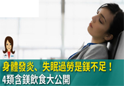 缺鎂吃什么食物補充最快？含鎂高的食物有哪些？