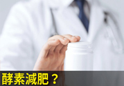 酵素減肥真的靠譜嗎？吃酵素減肥有用嗎？
