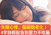 壓力太大怎么緩解？壓力大時(shí)怎么解壓？