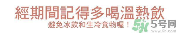 生理期不能吃什么？生理期怎么保養(yǎng)比較好？
