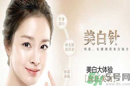 美白針真的有效嗎？美白針的危害有哪些？