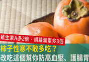 高血壓能吃柿餅嗎？柿餅上的白霜能吃嗎？