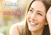 生理期不能吃什么？生理期怎么保養(yǎng)比較好？