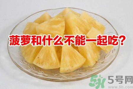 菠蘿和什么不能一起吃?吃菠蘿有什么好處? 菠蘿和什么不能一起吃?吃菠蘿有什么好處?