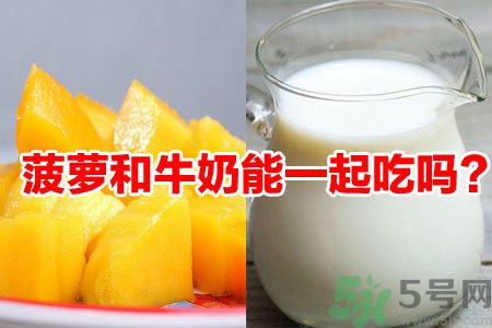 菠蘿和牛奶能一起吃嗎？菠蘿和牛奶一起吃好嗎？