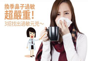 換季鼻子過敏怎么辦？鼻子過敏的治療方法
