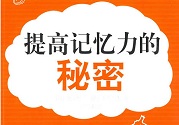 孩子怎么提高記憶力？提高記憶力的方法
