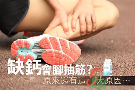 腳抽筋是什么原因引起的？腳抽筋怎么辦？