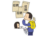 辭職后找工作難嗎？辭職后找不到工作怎么辦？