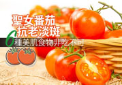 圣女果有什么作用效果？圣女番茄能抗老淡斑嗎？
