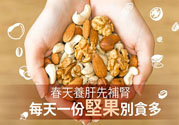 春天養(yǎng)肝吃什么好？春天養(yǎng)肝可以吃堅(jiān)果嗎？