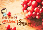 產(chǎn)后恢復(fù)身材怎么恢復(fù)？坐月子可以喝果汁嗎？