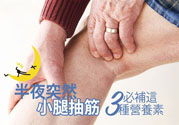 半夜腳抽筋是什么原因？半夜腳抽筋怎么緩解痛疼？