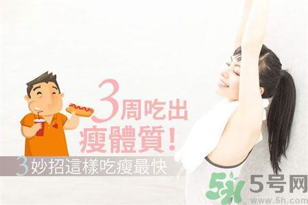 瘦身食物怎么搭配好？怎樣才能吃出好身材？