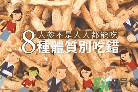 人參怎么吃效果最好？8種體質(zhì)不能亂吃人參