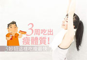 瘦身食物怎么搭配好？怎樣才能吃出好身材？