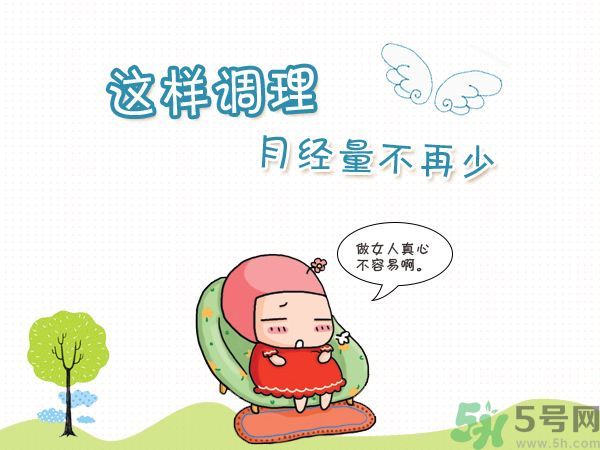 月經(jīng)量少怎么調(diào)理？月經(jīng)量少是什么原因？