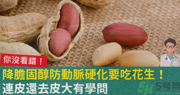 花生皮能不能吃？花生能和螃蟹一起吃嗎？