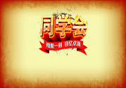 同學(xué)會有必要參加嗎？參加同學(xué)會該穿什么衣服？