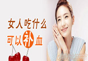 貧血吃什么補(bǔ)血？貧血吃阿膠好嗎？