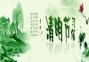 清明節(jié)的習(xí)俗有哪些？清明節(jié)吃什么？