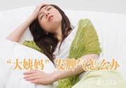 月經(jīng)提前怎么辦？月經(jīng)提前是什么原因？