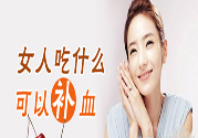 吃什么水果可以補血？補血的水果有哪些？