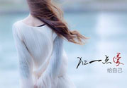 丟掉不愛你的人 女人怎么來愛自己？