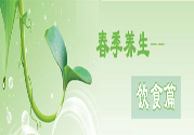 男性春季養(yǎng)生吃什么？男性春季養(yǎng)生的方法有哪些？