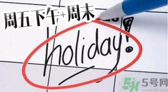2.5天休假什么時(shí)候開始？2.5天休假的城市有哪些？