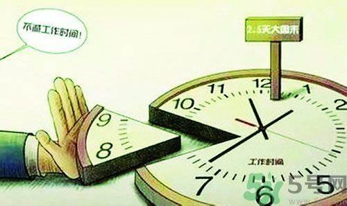 2.5天休假什么時(shí)候開始？2.5天休假的城市有哪些？