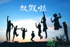 2.5天休假什么時(shí)候開始？2.5天休假的城市有哪些？