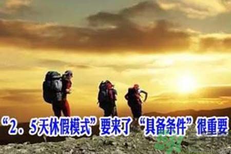 2.5天休假什么時(shí)候開始？2.5天休假的城市有哪些？