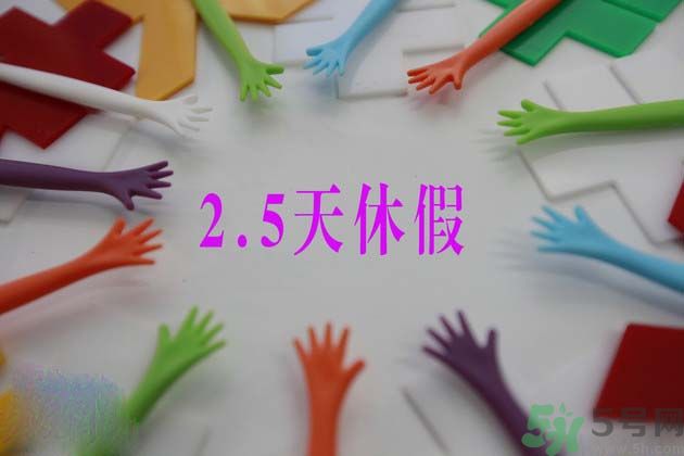 2.5天休假什么時(shí)候開始？2.5天休假的城市有哪些？