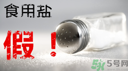 內(nèi)蒙古80噸假鹽流向哪些省市？?jī)?nèi)蒙80噸假鹽流入7省名單