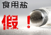 內(nèi)蒙古80噸假鹽流向哪些省市？內(nèi)蒙80噸假鹽流入7省名單
