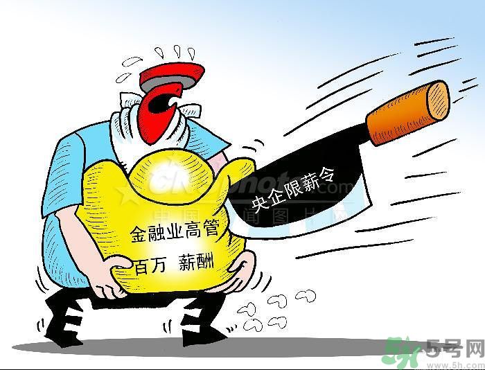 “限薪令”后，央企領(lǐng)導(dǎo)工資還有多少？