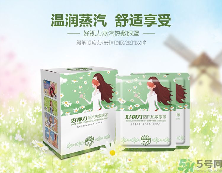 好視力蒸汽熱敷眼罩怎么樣？好視力眼罩有用嗎？