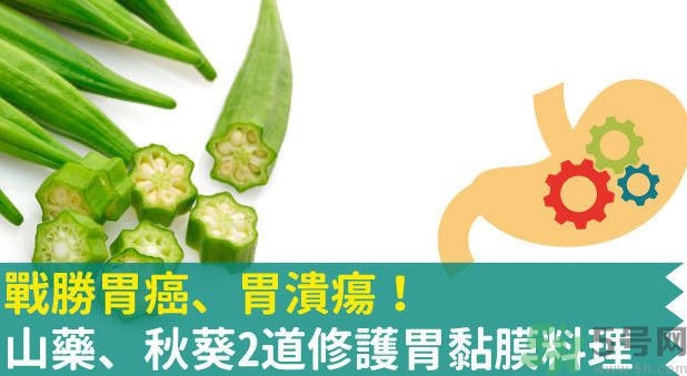胃潰瘍能吃秋葵嗎？胃潰瘍吃秋葵有什么好處？