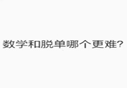 數(shù)學(xué)和脫單哪個更難？脫單的技巧有哪些？