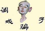 怎么不按套路出牌氣死騙子？遇到騙子怎么辦？