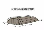 友誼小船作者為什么崩潰？友誼小船的作者是誰？
