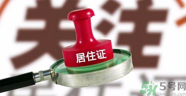 哪些省將落實(shí)居住證制度？什么時(shí)候落實(shí)居住證制度？