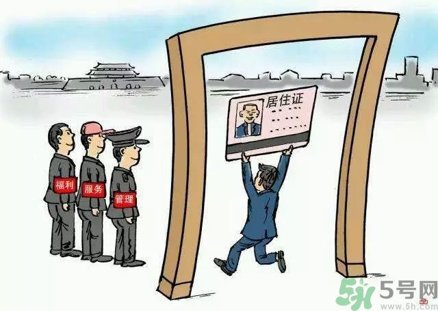哪些省將落實(shí)居住證制度？什么時(shí)候落實(shí)居住證制度？