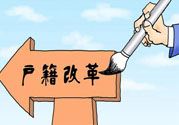 哪些省將落實居住證制度？什么時候落實居住證制度？